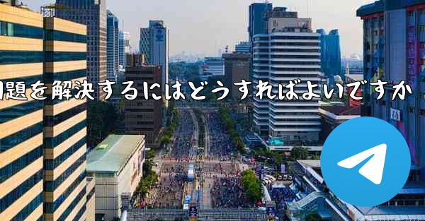 紙飛行機がSMS認証を受信できない問題を解決するにはどうすればよいですか