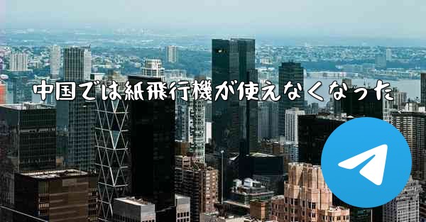 中国では紙飛行機が使えなくなった