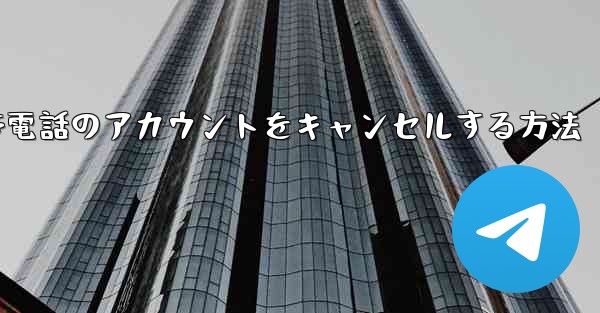 Apple携帯電話のアカウントをキャンセルする方法