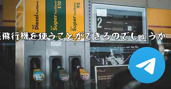 中国ではどうやって紙飛行機を使うことができるのでしょうか