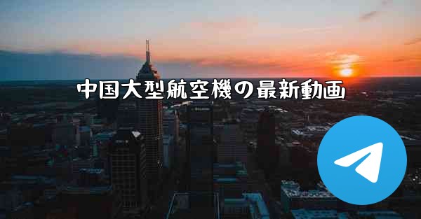 中国大型航空機の最新動画