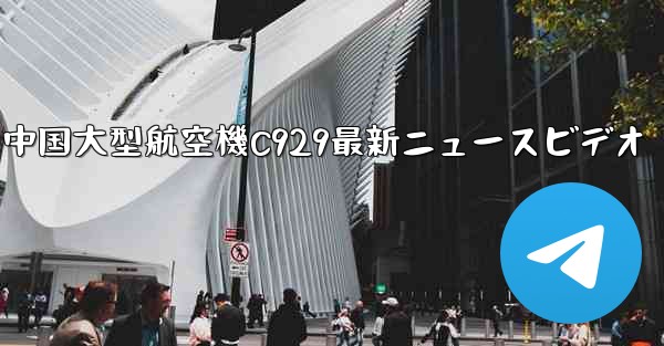 中国大型航空機C929最新ニュースビデオ
