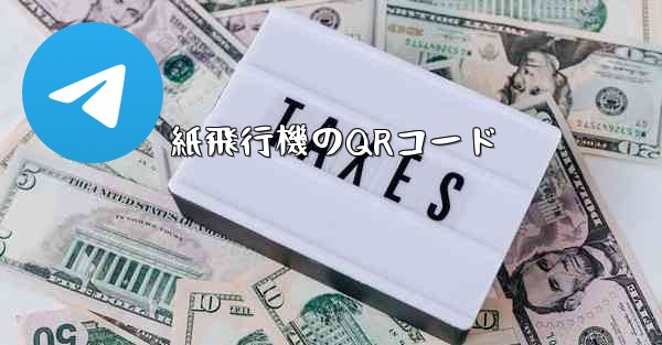 紙飛行機のQRコード
