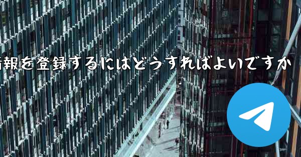 中国でPaper Planeのアカウント情報を登録するにはどうすればよいですか