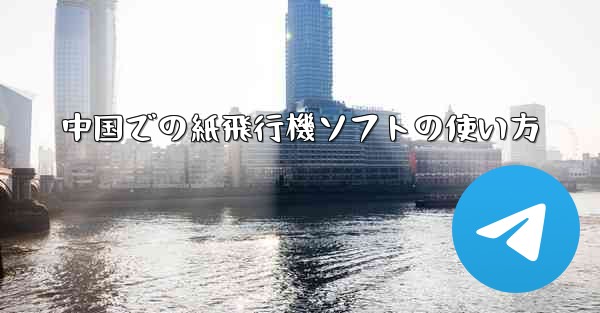 中国での紙飛行機ソフトの使い方