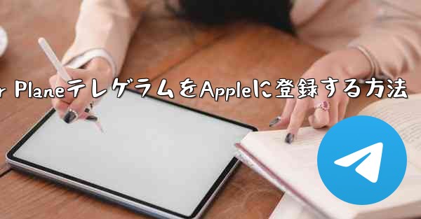 Paper PlaneテレゲラムをAppleに登録する方法