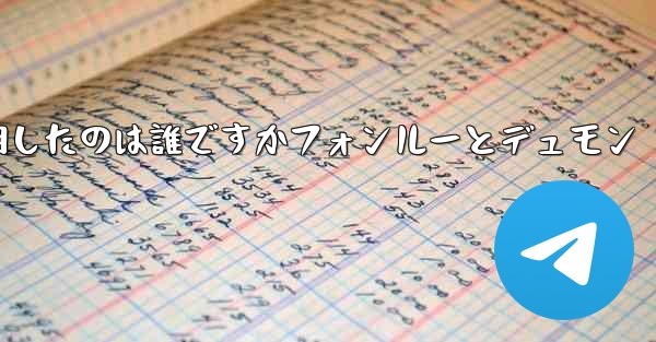 飛行機を発明したのは誰ですかフォンルーとデュモン