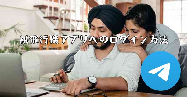 紙飛行機アプリへのログイン方法