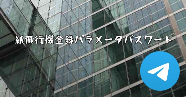 紙飛行機登録パラメータパスワード