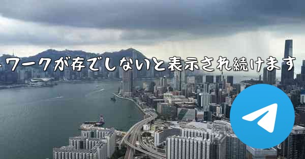 Paper Plane にログインするとネットワークが存でしないと表示され続けます