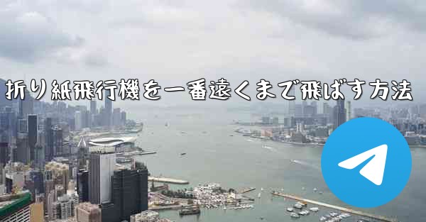 折り紙飛行機を一番遠くまで飛ばす方法