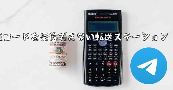 紙飛行機認証コードがSMS認証コードを受信できない転送ステーション