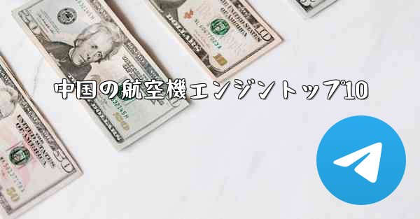 中国の航空機エンジントップ10