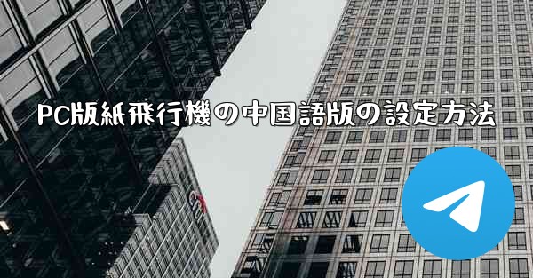 PC版紙飛行機の中国語版の設定方法