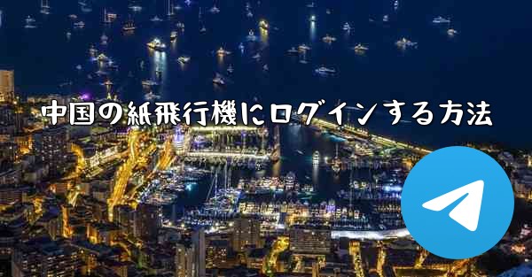 中国の紙飛行機にログインする方法