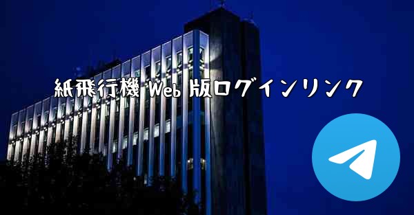 紙飛行機 Web 版ログインリンク