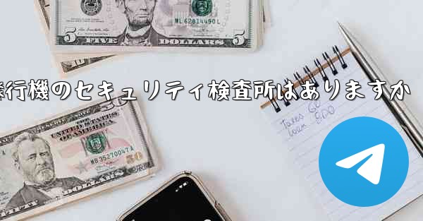 紙飛行機のセキュリティ検査所はありますか