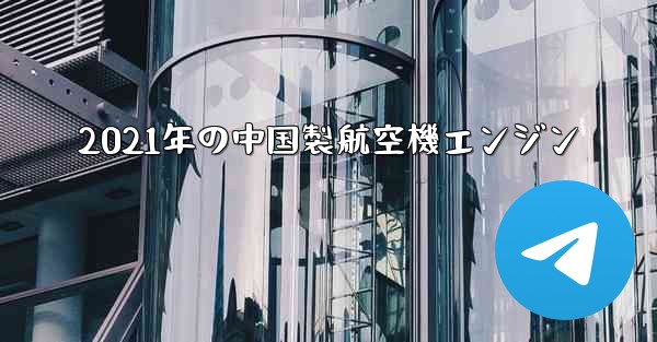 2021年の中国製航空機エンジン