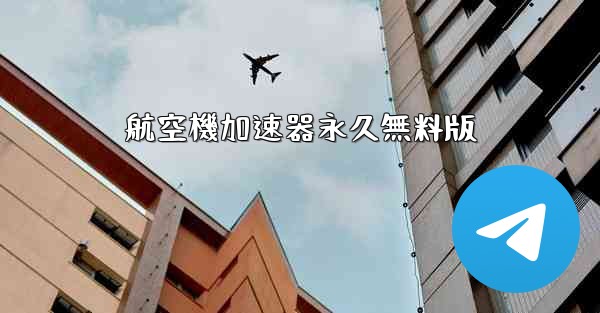 航空機加速器永久無料版