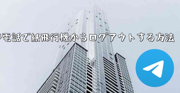 Apple 携帯電話で紙飛行機からログアウトする方法