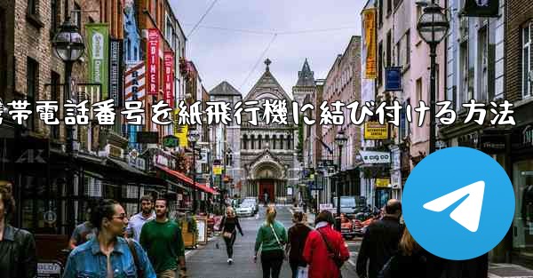 携帯電話番号を紙飛行機に結び付ける方法