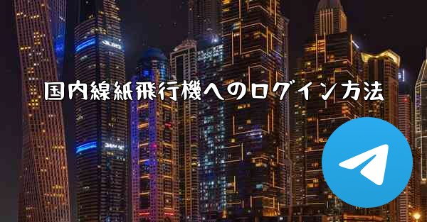 国内線紙飛行機へのログイン方法