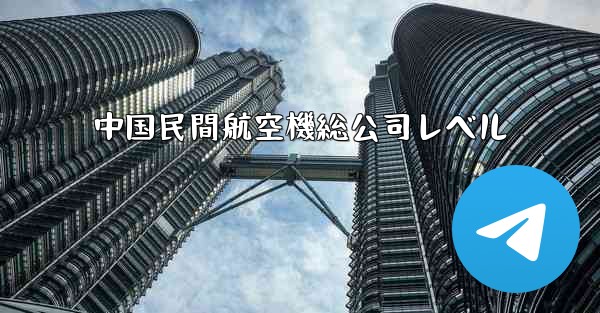 中国民間航空機総公司レベル