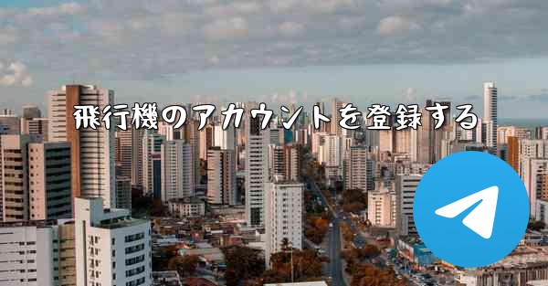 飛行機のアカウントを登録する
