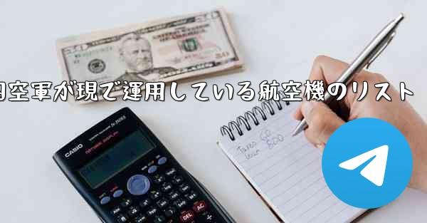 中国空軍が現で運用している航空機のリスト