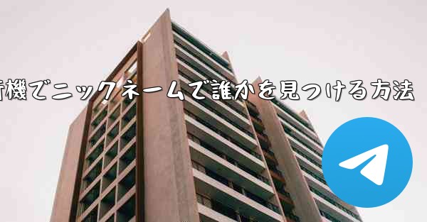 紙飛行機でニックネームで誰かを見つける方法