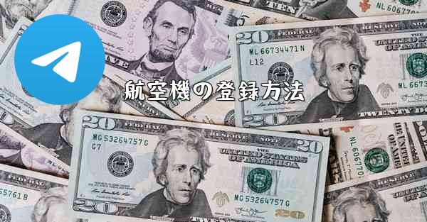 航空機の登録方法