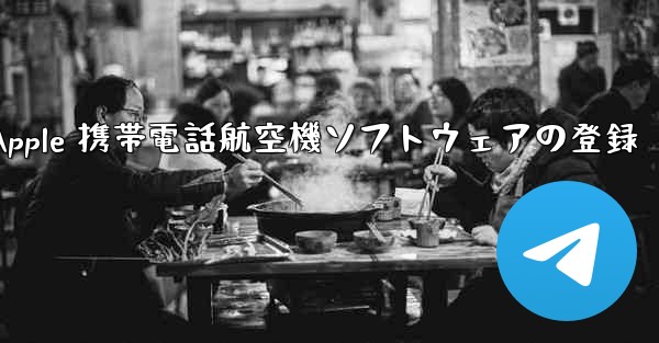 Apple 携帯電話航空機ソフトウェアの登録