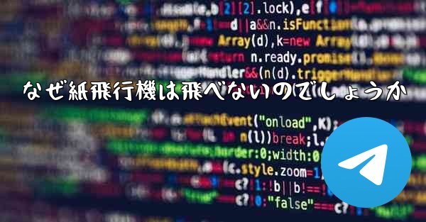 なぜ紙飛行機は飛べないのでしょうか