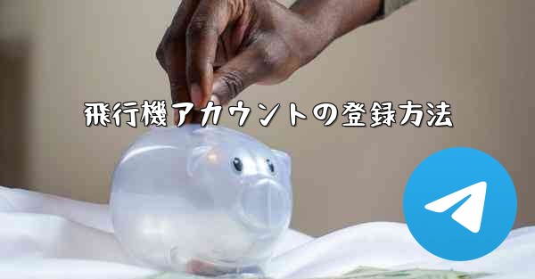 飛行機アカウントの登録方法