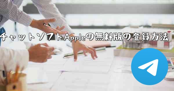飛行機番号チャットソフトAppleの無料版の登録方法