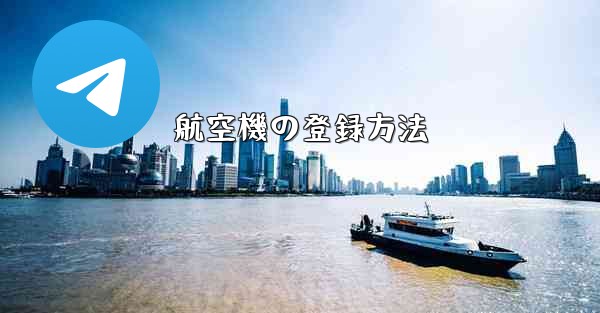 航空機の登録方法