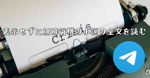 ポップアップ ウィンドウを表示せずに紙飛行機の小説の全文を読む