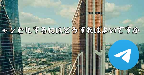 Paper Plane アカウントを永久にキャンセルするにはどうすればよいですか