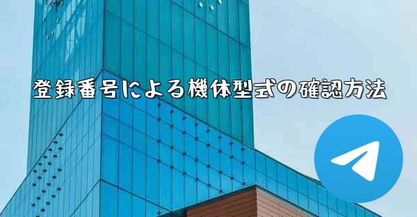 登録番号による機体型式の確認方法