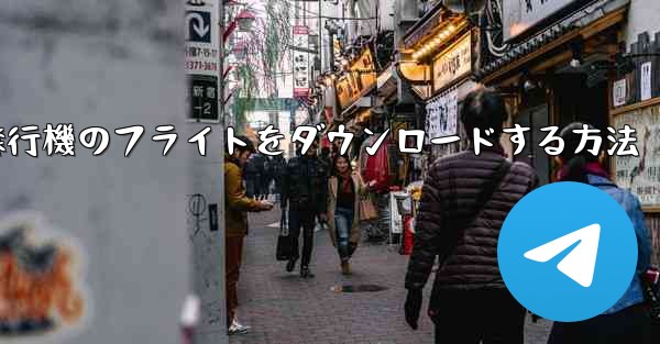 飛行機のフライトをダウンロードする方法