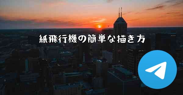 紙飛行機の簡単な描き方