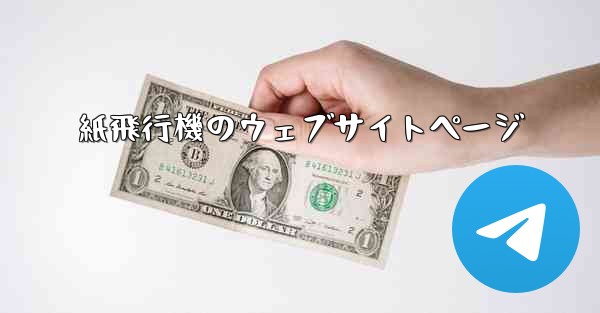 紙飛行機のウェブサイトページ