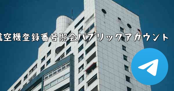 航空機登録番号照会パブリックアカウント