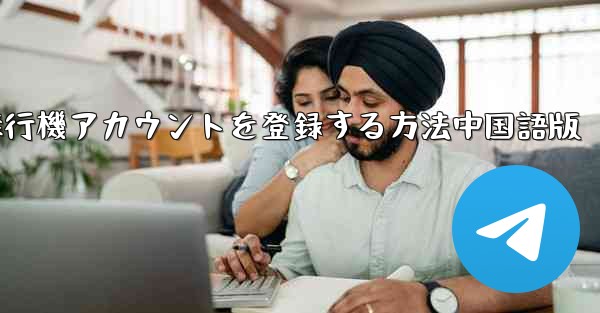 Apple携帯電話に飛行機アカウントを登録する方法中国語版