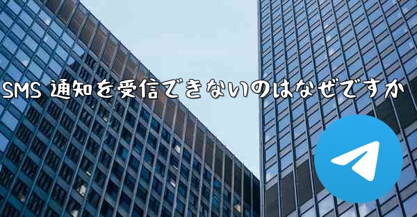 紙飛行機が SMS 通知を受信できないのはなぜですか