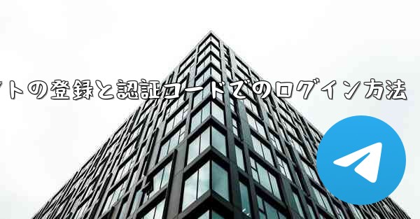 飛行機アカウントの登録と認証コードでのログイン方法
