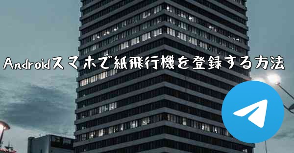 Androidスマホで紙飛行機を登録する方法