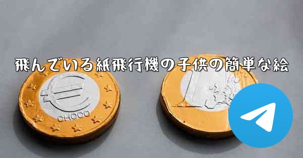 飛んでいる紙飛行機の子供の簡単な絵