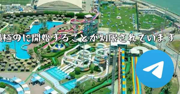 Paper Plane はプライベート チャットを積極のに開始することが制限されています