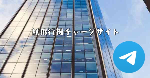 紙飛行機チャージサイト